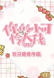 《你的小可怜大佬已上线》小说封面