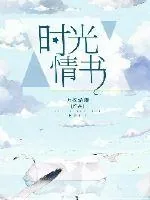 《时光情书》小说封面