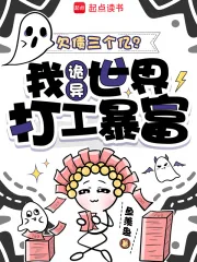 《欠债三个亿？我诡异世界打工暴富》小说封面
