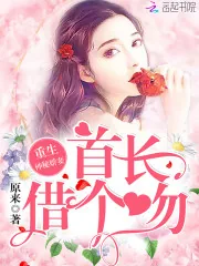 《重生神医娇妻:首长,借个吻!》小说封面