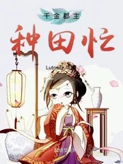 《千金郡主种田忙》小说封面