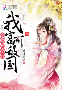 《穿成战神夫人后我富可敌国》小说封面