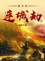 《繁华错连城劫》小说封面