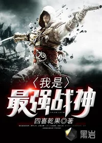 《我是最强战神》小说封面