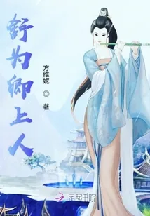 《舒为卿上人》小说封面