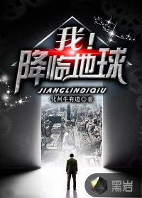 《我！降临地球》小说封面