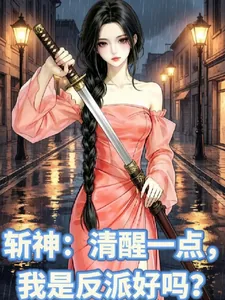 《斩神:清醒一下,我是反派好吗?》小说封面