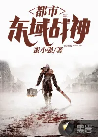《都市东域战神》小说封面