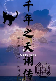 《千年之天诩传》小说封面