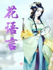 《花语言》小说封面