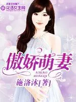 《傲娇萌妻》小说封面
