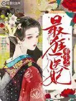 《重生之最狂医妃》小说封面