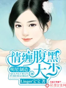 《明星制造：情缠腹黑大少》小说封面