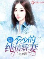 《萌宝驾到，季少的纯情娇妻》小说封面