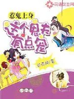 《惹鬼上身:这个鬼夫有点宠》小说封面