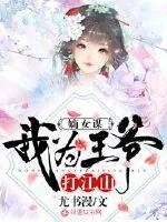 《嫡女谋：我为王爷打江山》小说封面