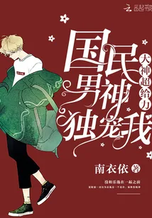 《大神超给力：国民男神独宠我》小说封面