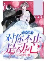 《情深满怀：对你不止是动心》小说封面