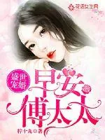 《盛世宠婚：早安傅太太》小说封面