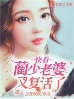 《快看，蔺少老婆又复活了！》小说封面