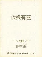 《妆娘有喜》小说封面