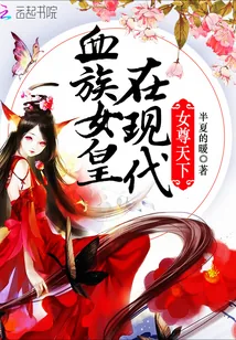 《吸血鬼女王又黑化了》小说封面