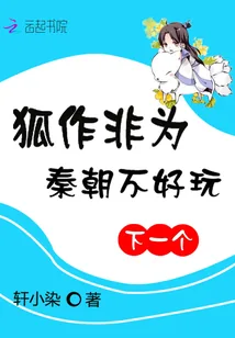 《狐作非为：秦朝不好玩，下一个》小说封面