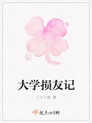 《大学损友记》小说封面