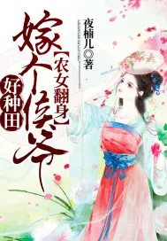 《农女翻身：嫁个侯爷好种田》小说封面