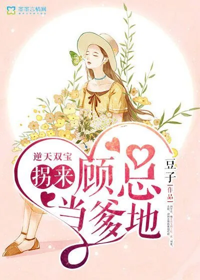《逆天双宝：拐来顾总当爹地》小说封面