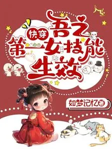 《快穿：吾之第一女技能生效》小说封面