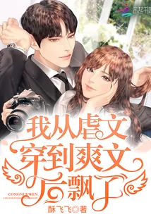 《我从虐文穿到爽文后飘了》小说封面