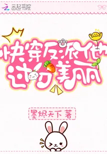 《快穿反派他过分美丽》小说封面