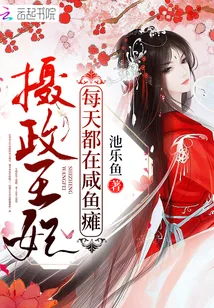 《摄政王妃每天都在咸鱼瘫》小说封面