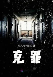 《克罪》小说封面