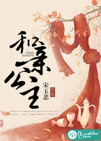 《和亲公主》小说封面