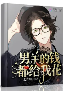 《男主的钱都给我花》小说封面