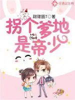 《拐个爹地是帝少》小说封面