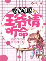 《医妃难囚：王爷请听命》小说封面