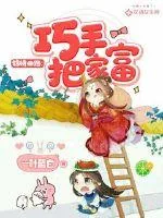 《锦绣田路：巧手把家富》小说封面