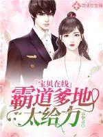 《宝贝在线：霸道爹地太给力》小说封面