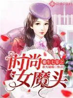 《重生七零之时尚女魔头》小说封面