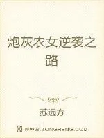 《炮灰农女的逆袭之路》小说封面