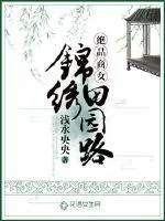 《绝品商女:锦绣田园路》小说封面