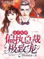 《蚀骨暖婚：偏执总裁极致宠》小说封面