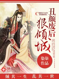 《丑颜废后狠倾城》小说封面