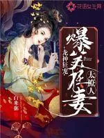 《龙神狂宠：爆笑狂妻太撩人》小说封面