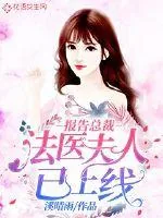《报告总裁：法医夫人已上线》小说封面