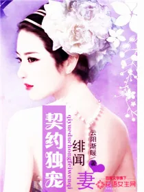 《独爱绯闻妻》小说封面