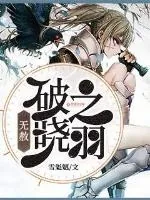 《无赦：破晓之羽》小说封面